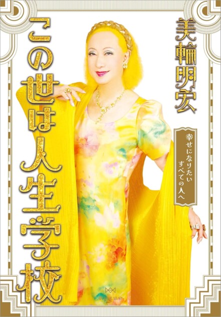 美輪明宏の人生相談『この世は人生学校』