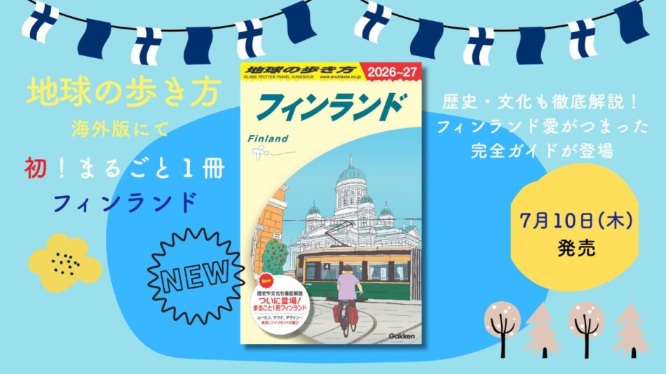 『地球の歩き方 フィンランド』