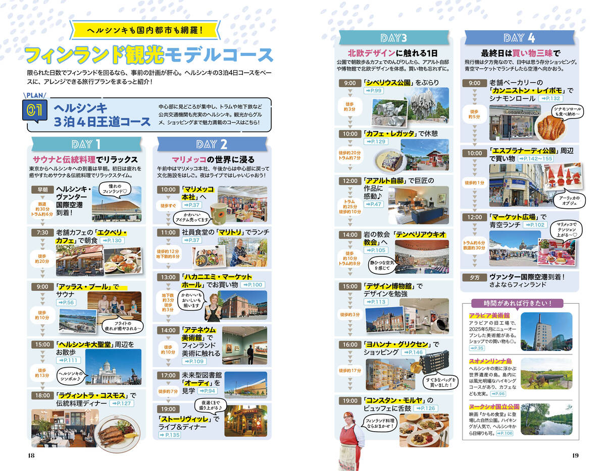 『地球の歩き方 フィンランド』の画像