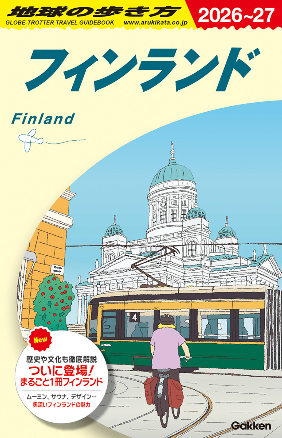 『地球の歩き方 フィンランド』の画像