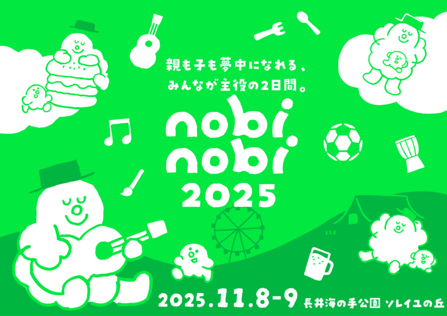 『nobinobi 2025』にケロポンズが出演