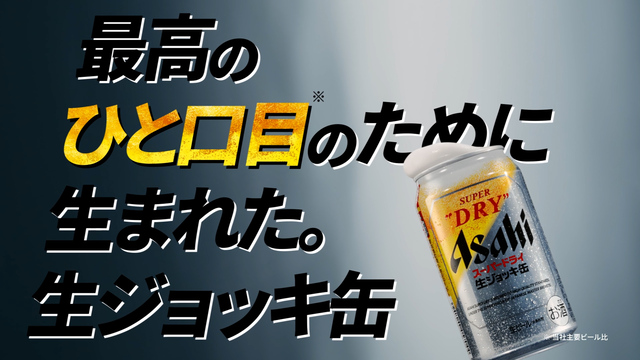 『アサヒスーパードライ　生ジョッキ缶』新TVCM『最高のひと口目』篇 場面写真⑤