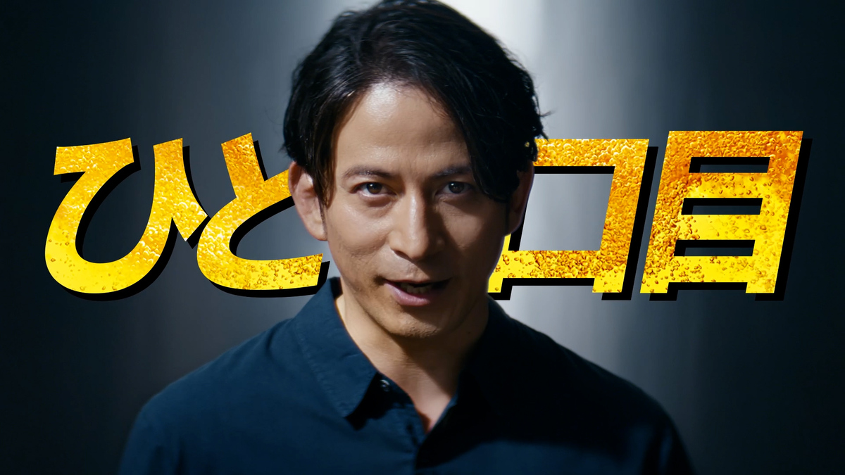 岡田准一、スーパードライ新TVCM放映