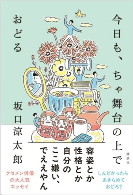 坂口涼太郎、初のエッセイ本発売