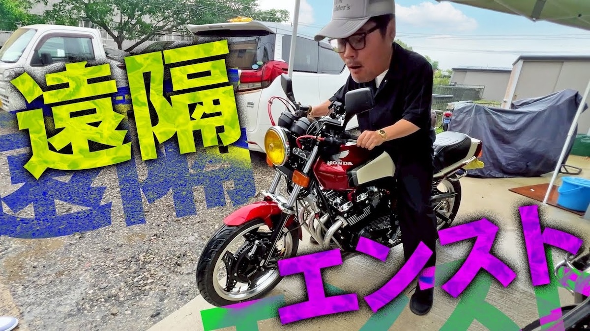 BB佐田 リモコンで動く「ホンダCBX」に感動