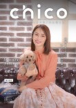 矢田亜希子、愛犬専門誌『chico』に登場の画像