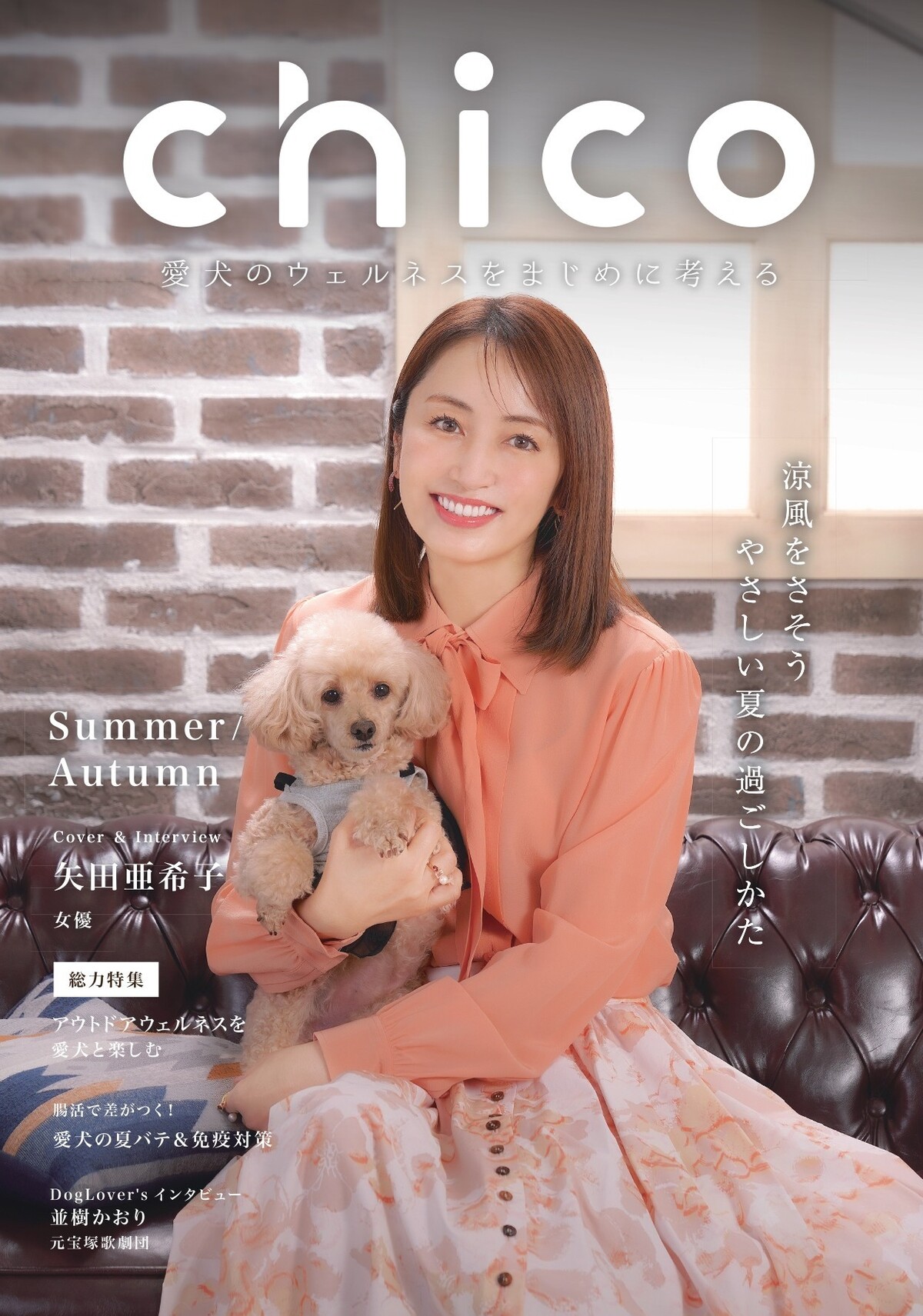 矢田亜希子、愛犬専門誌『chico』に登場