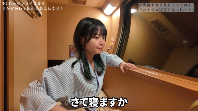 寝台列車の「サンライズ出雲」に乗るいけちゃん