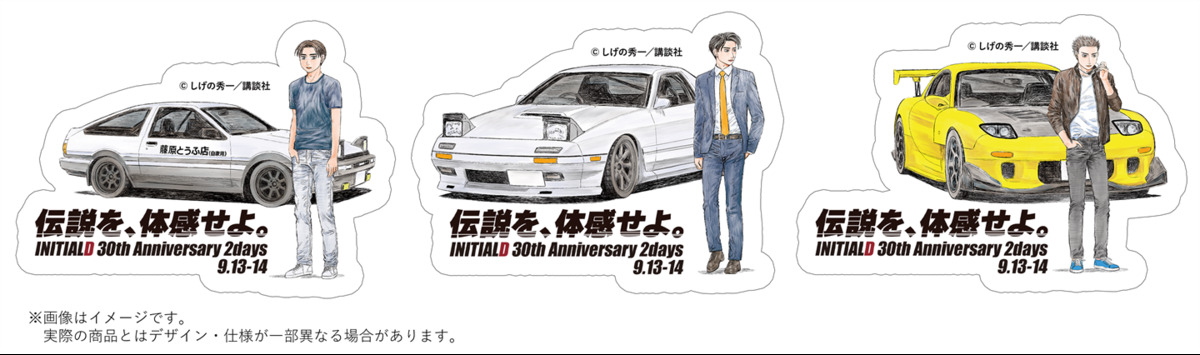 『頭文字D』30周年記念イベント開催の画像