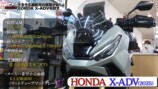 撮影用に購入したホンダの「X-ADV」
