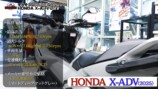 撮影用に購入したホンダの「X-ADV」