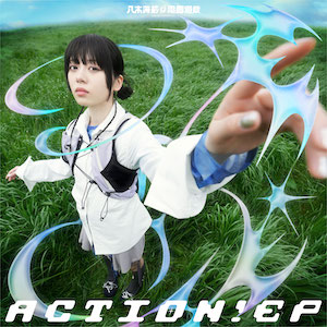八木海莉⚡️電音遊戯『ACTION！EP』ジャケット写真