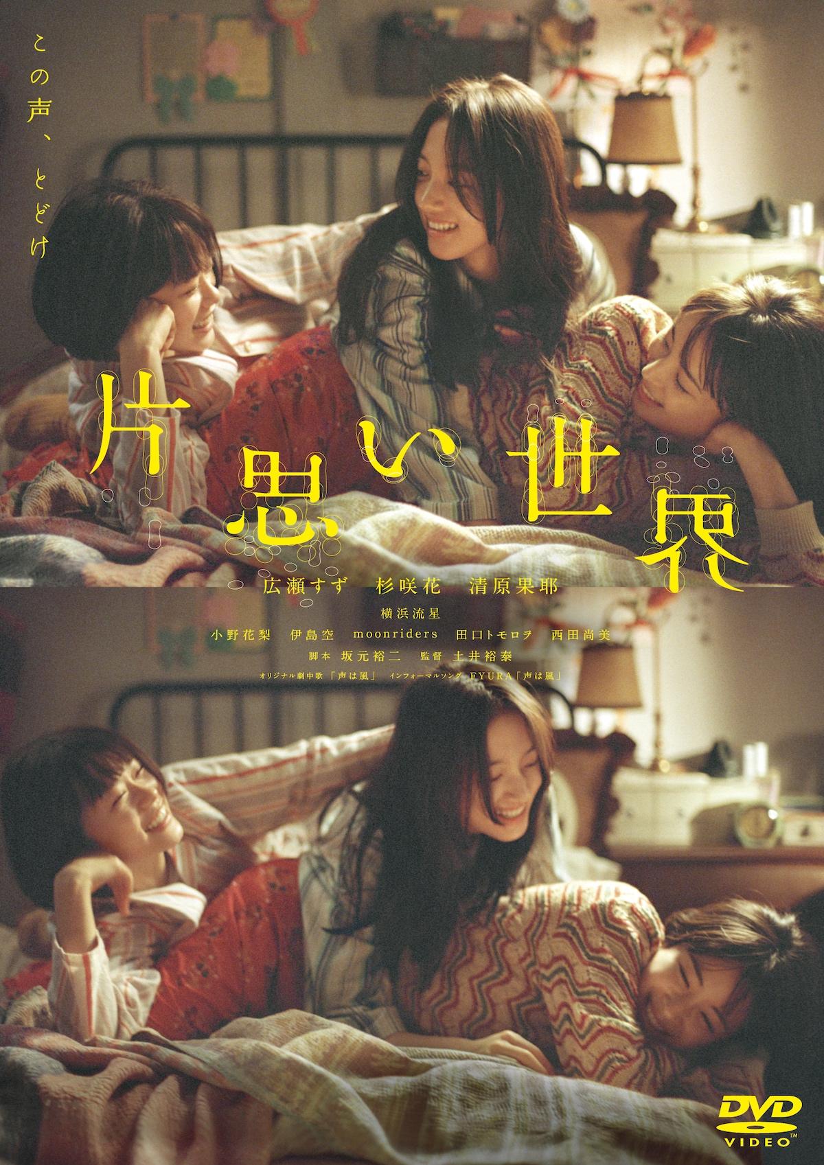 『片思い世界』通常版DVDプレゼント