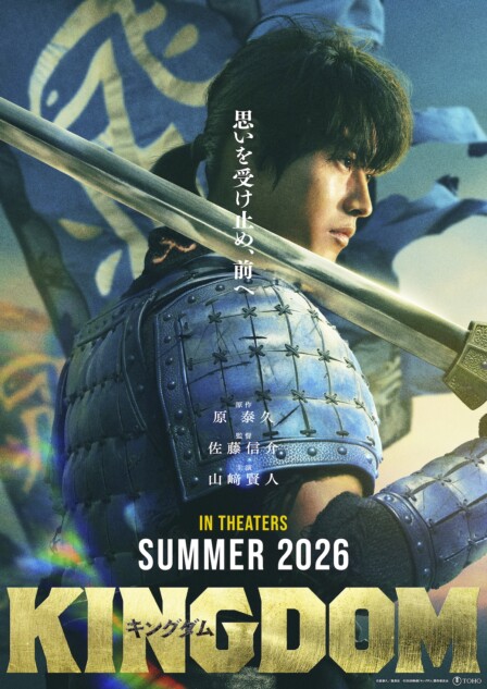 キングダム』続編、2026年夏公開決定 山﨑賢人「王騎将軍が残してくれ