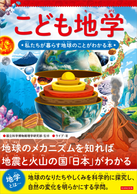 人気こどもシリーズの最新刊は「地学」　