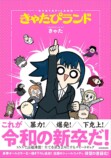 Xフォロワー25万人超『きゃたぴランド』2巻の画像
