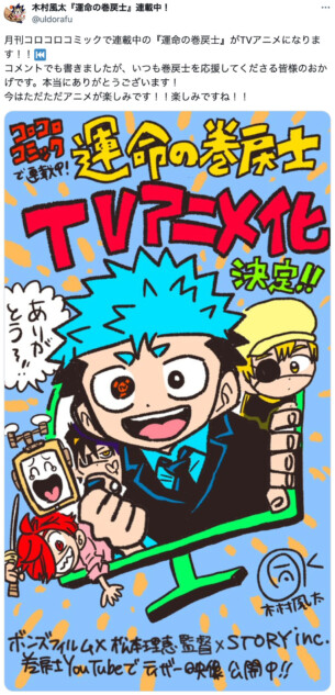 『運命の巻戻士』アニメ化で異例の事態に