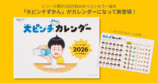 「大ピンチずかんカレンダー」予約受付開始の画像