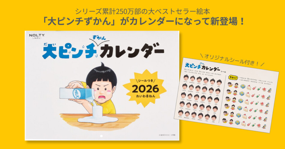 「大ピンチずかんカレンダー」予約受付開始