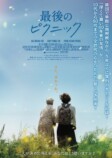 韓国映画『最後のピクニック』9月12日公開の画像