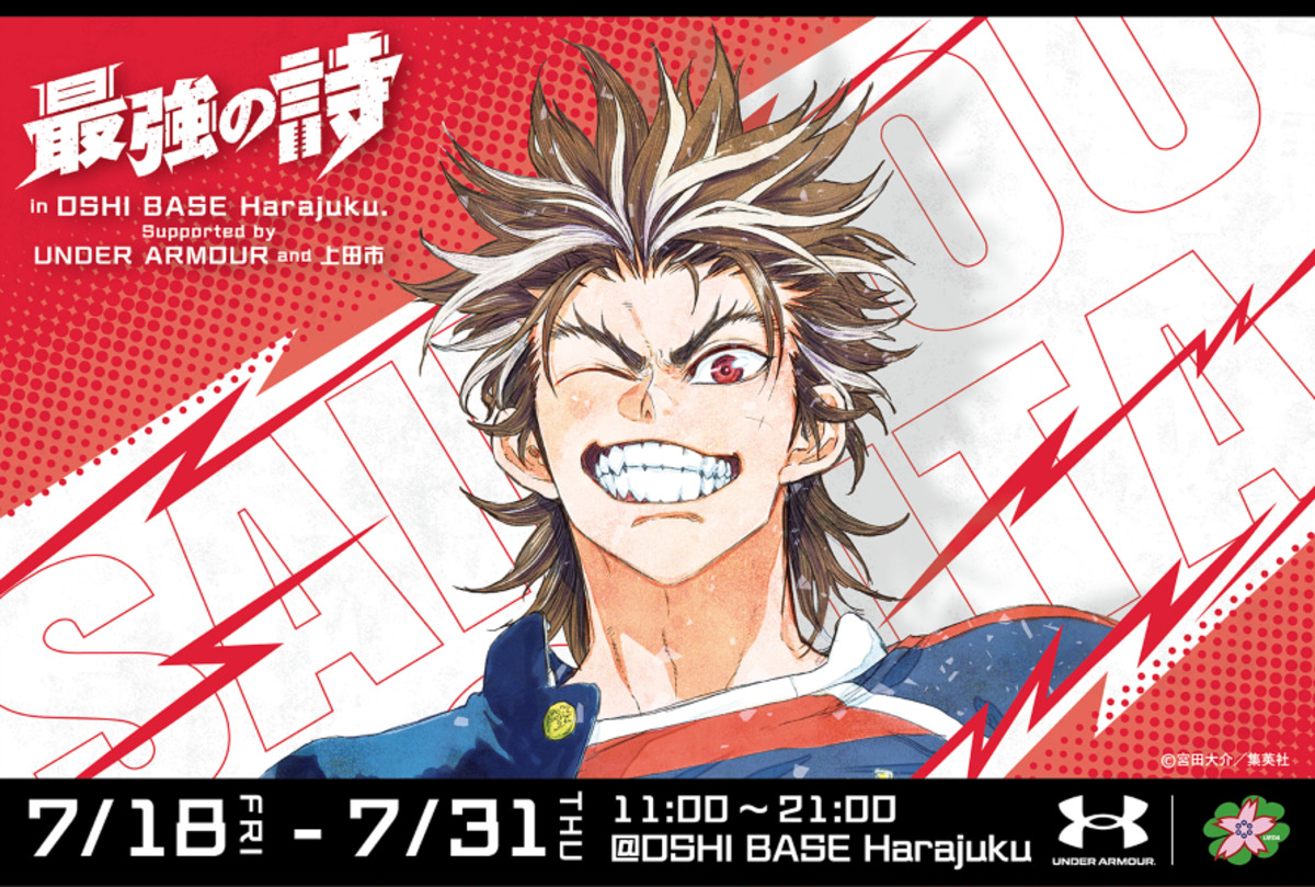 少年ジャンプ＋『最強の詩』企画展開催