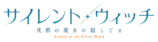 『サイレント・ウィッチ』ノンクレジットEDの画像