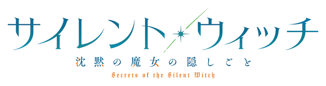 『サイレント・ウィッチ』ノンクレジットEDの画像