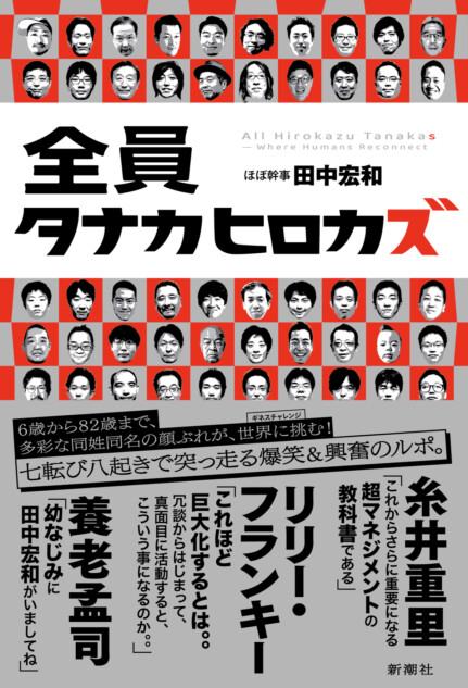 疾風怒濤の「タナカヒロカズ運動」とは？