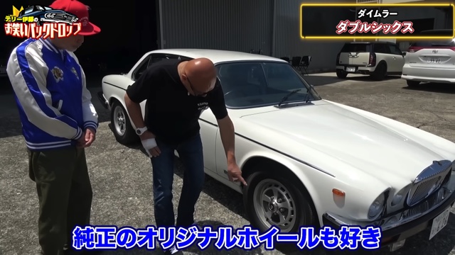 テリー伊藤が紹介した1992年式の「デイムラー ダブルシックス」