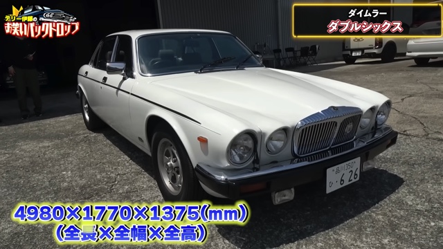 テリー伊藤が紹介した1992年式の「デイムラー ダブルシックス」