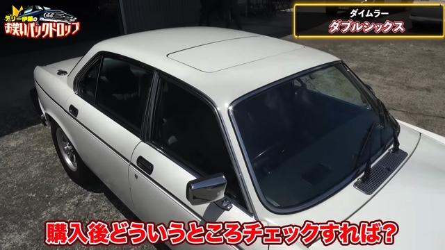 テリー伊藤が紹介した1992年式の「デイムラー ダブルシックス」