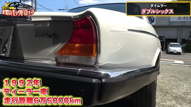 テリー伊藤が紹介した1992年式の「デイムラー ダブルシックス」
