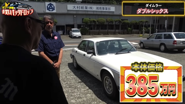 テリー伊藤が紹介した1992年式の「デイムラー ダブルシックス」