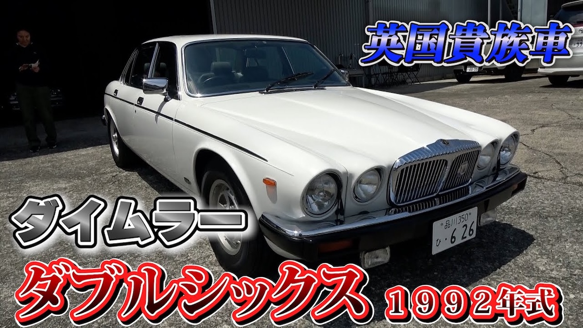 テリー伊藤、“英国の貴族車”を試乗