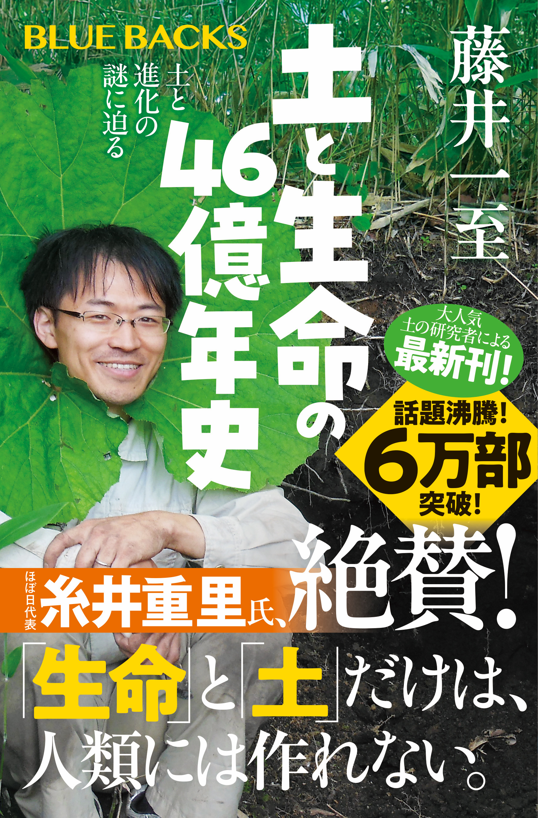 『土と生命の46億年史』驚異のスケール