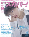 FANTASTICS・八木勇征『月刊スカパー！』にの画像