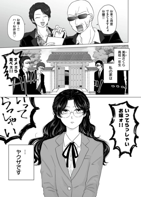 【漫画】ヤクザの令嬢とギャルの共通点は？