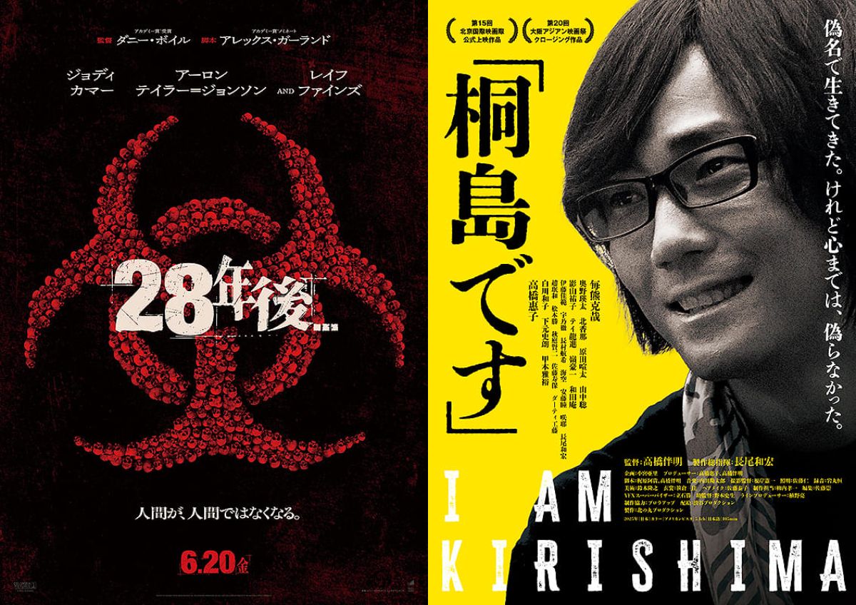 映画『28年後…』と『「桐島です」』について