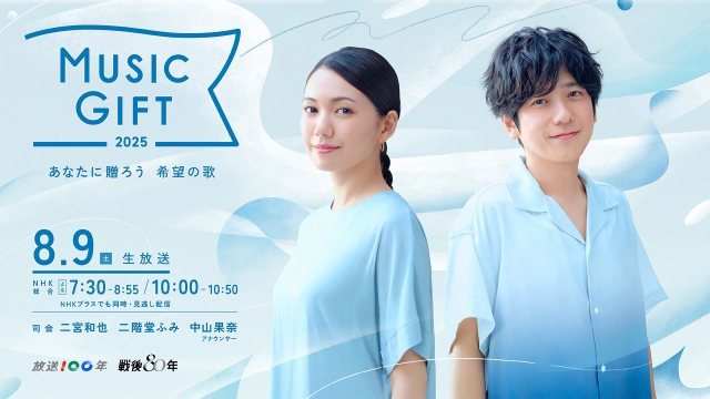 『MUSIC GIFT 2025 ～あなたに贈ろう 希望の歌』キービジュアル