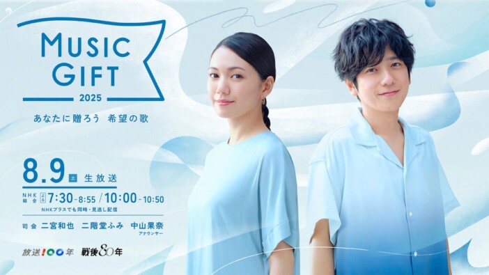 『MUSIC GIFT 2025』出演者＆KV公開