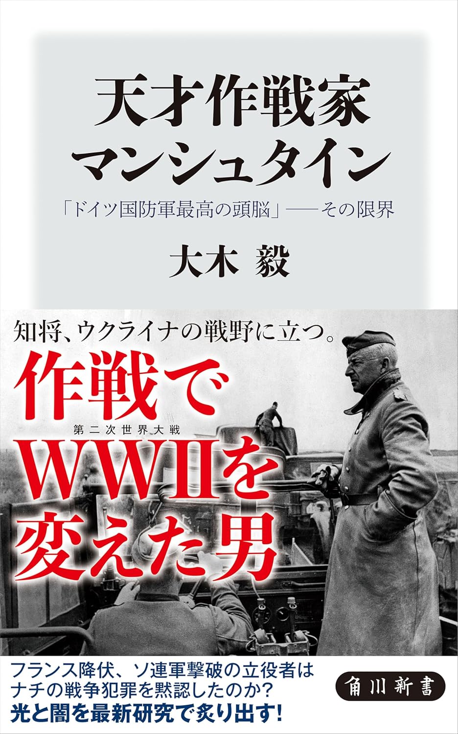 『天才作戦家マンシュタイン』の失敗とは