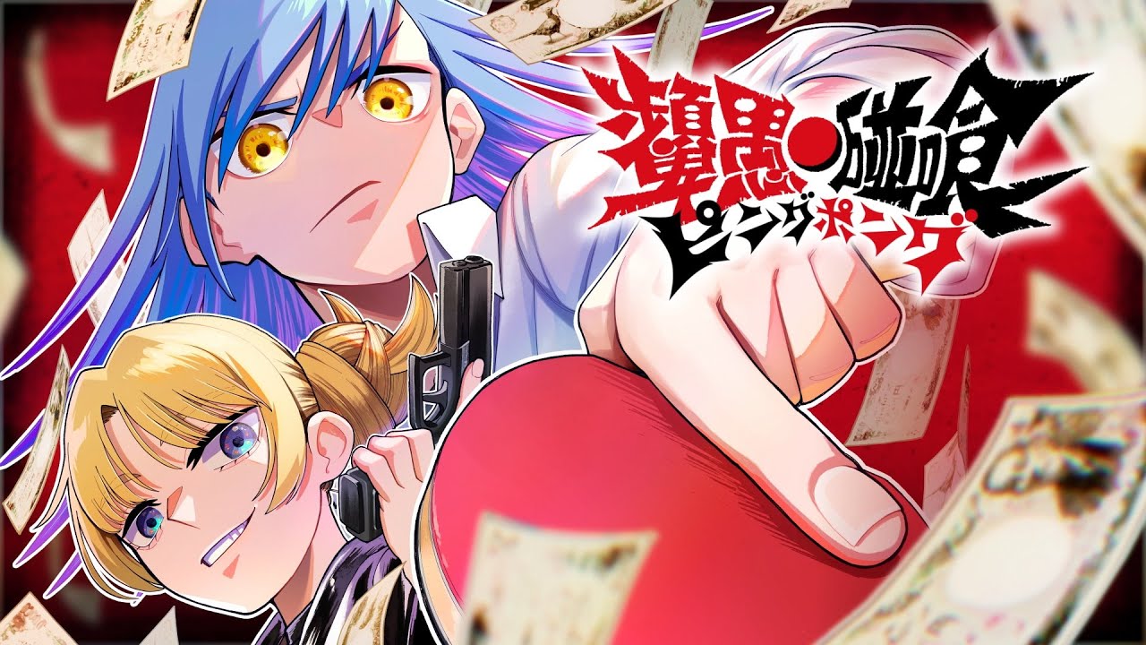 異端スポーツ漫画『ピングポング』