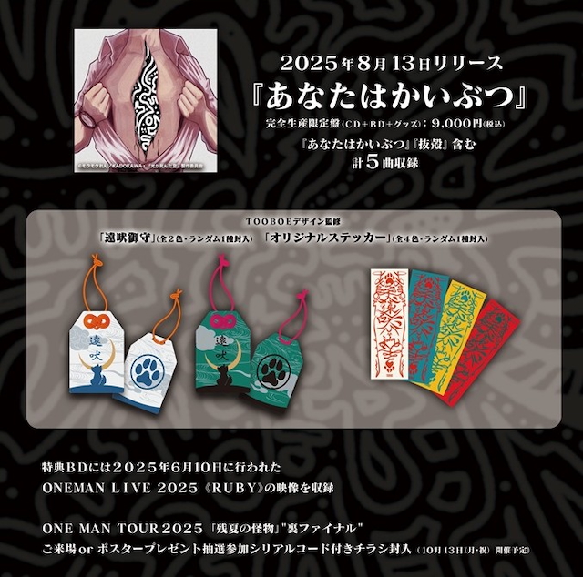 『あなたはかいぶつ』完全生産限定盤特典内容