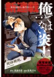 話題作『俺ではない炎上』が漫画にの画像