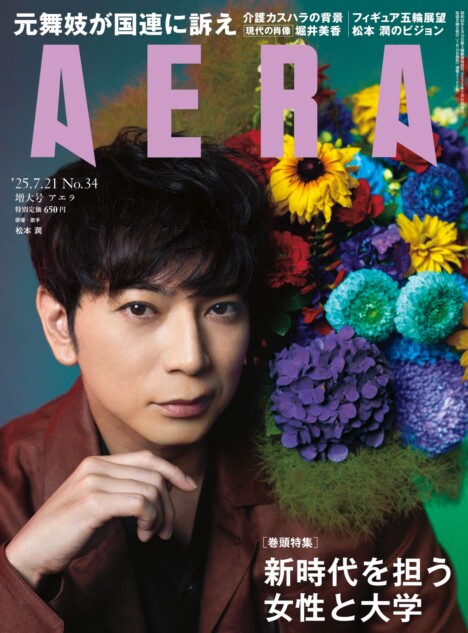 松本潤『AERA』表紙に登場