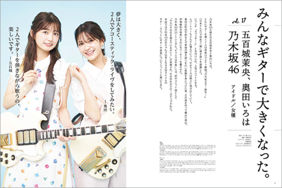 乃木坂46の五百城、奥田がギター誌に登場