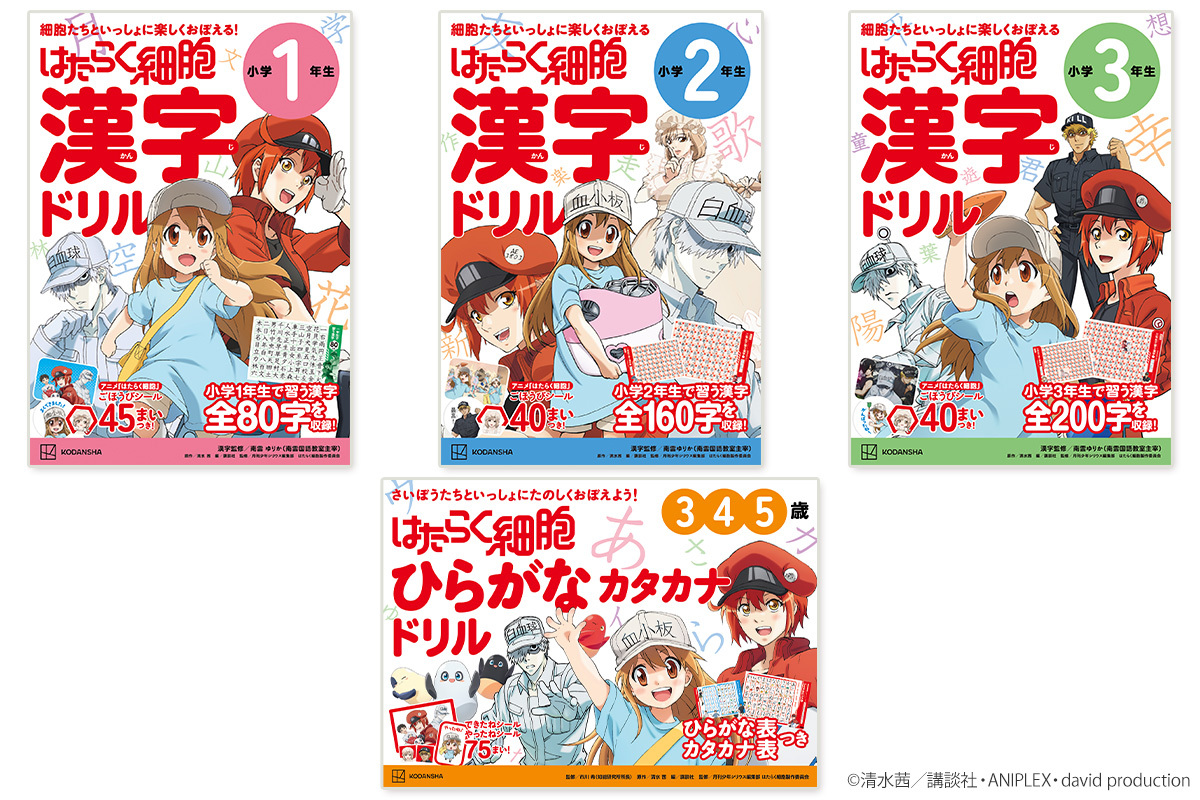 『はたらく細胞』学習ドリル4冊発売の画像