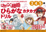 『はたらく細胞』学習ドリル4冊発売の画像