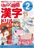 『はたらく細胞』学習ドリル4冊発売の画像