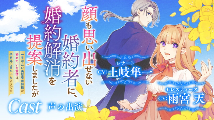 『婚約解消を提案しましたが』PV公開